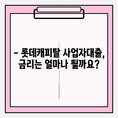 롯데캐피탈 사업자대출 완벽 가이드| 신청부터 상환까지 모든 정보 | 금리, 한도, 자격조건, 필요서류