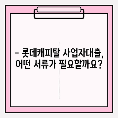 롯데캐피탈 사업자대출 완벽 가이드| 신청부터 상환까지 모든 정보 | 금리, 한도, 자격조건, 필요서류