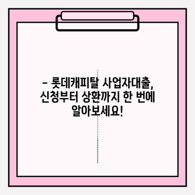 롯데캐피탈 사업자대출 완벽 가이드| 신청부터 상환까지 모든 정보 | 금리, 한도, 자격조건, 필요서류