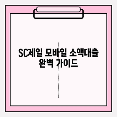 SC제일 모바일 소액대출| 모바일 즉시 가능 (+추가혜택) | 신청부터 필요서류까지 완벽 가이드 |