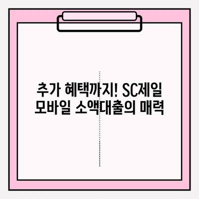 SC제일 모바일 소액대출| 모바일 즉시 가능 (+추가혜택) | 신청부터 필요서류까지 완벽 가이드 |