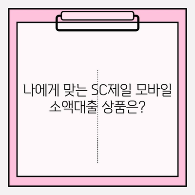 SC제일 모바일 소액대출| 모바일 즉시 가능 (+추가혜택) | 신청부터 필요서류까지 완벽 가이드 |