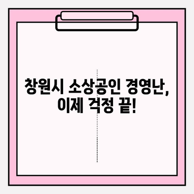 창원시 소상공인 경영안정 자금 지원| 대출, 폐업, 냉난방, 지방세 혜택 총정리 | 신청 자격, 방법, 상환까지 한눈에!