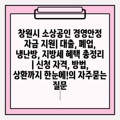창원시 소상공인 경영안정 자금 지원| 대출, 폐업, 냉난방, 지방세 혜택 총정리 | 신청 자격, 방법, 상환까지 한눈에!
