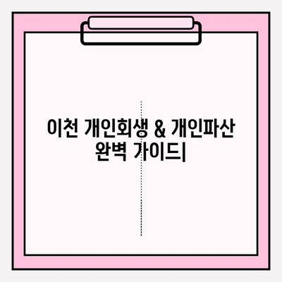 이천 개인회생 & 개인파산 완벽 가이드| 자격, 신청, 절차, 면책, 비용, 대출까지! | 최저 생계비, 5가지 대출 가능처, 단축 방법