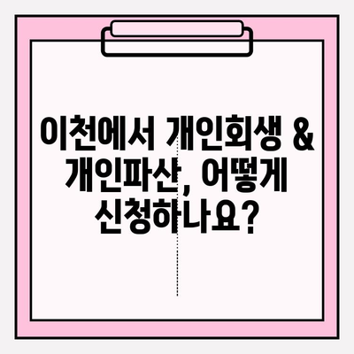 이천 개인회생 & 개인파산 완벽 가이드| 자격, 신청, 절차, 면책, 비용, 대출까지! | 최저 생계비, 5가지 대출 가능처, 단축 방법