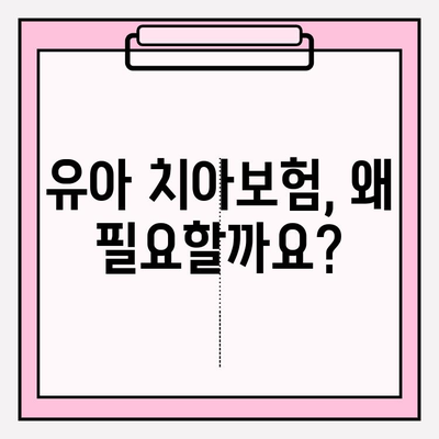 유아 치아보험, 보장 핵심만 쏙쏙! 가입 전 꼭 확인해야 할 가이드 | 유아보험, 치아보험, 보장 비교, 가입 팁
