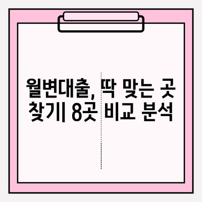 월변대출 가능한 곳 8곳 & 자격 조건 완벽 정리 | 월변대출이란? | 직장인 | 개인 | 신불자 | 개인돈 | 대부업체 | 후기