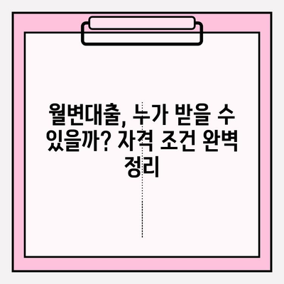 월변대출 가능한 곳 8곳 & 자격 조건 완벽 정리 | 월변대출이란? | 직장인 | 개인 | 신불자 | 개인돈 | 대부업체 | 후기