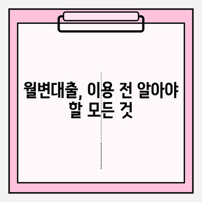 월변대출 가능한 곳 8곳 & 자격 조건 완벽 정리 | 월변대출이란? | 직장인 | 개인 | 신불자 | 개인돈 | 대부업체 | 후기