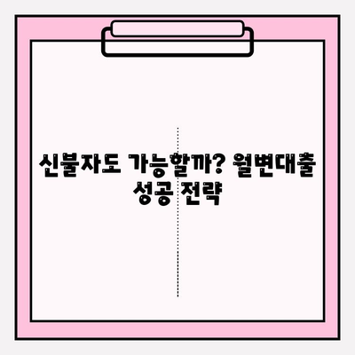 월변대출 가능한 곳 8곳 & 자격 조건 완벽 정리 | 월변대출이란? | 직장인 | 개인 | 신불자 | 개인돈 | 대부업체 | 후기