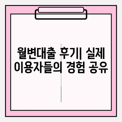 월변대출 가능한 곳 8곳 & 자격 조건 완벽 정리 | 월변대출이란? | 직장인 | 개인 | 신불자 | 개인돈 | 대부업체 | 후기