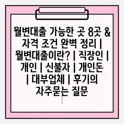 월변대출 가능한 곳 8곳 & 자격 조건 완벽 정리 | 월변대출이란? | 직장인 | 개인 | 신불자 | 개인돈 | 대부업체 | 후기