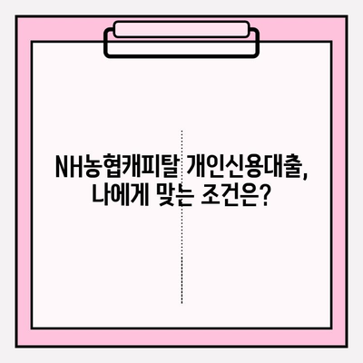 NH농협캐피탈 개인신용대출, 위기를 기회로!  |  대출금리, 한도, 자격조건부터 상환까지 완벽 가이드 | 신용대출, 저신용자 대출, 직장인 대출, 금리 비교, 상품 비교, 신청 방법