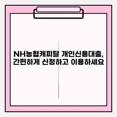 NH농협캐피탈 개인신용대출, 위기를 기회로!  |  대출금리, 한도, 자격조건부터 상환까지 완벽 가이드 | 신용대출, 저신용자 대출, 직장인 대출, 금리 비교, 상품 비교, 신청 방법