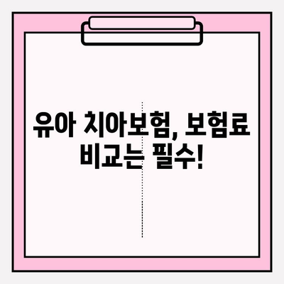 유아 치아보험, 보장 핵심만 쏙쏙! 가입 전 꼭 확인해야 할 가이드 | 유아보험, 치아보험, 보장 비교, 가입 팁