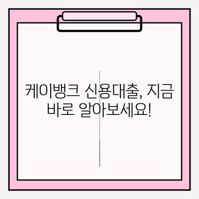 케이뱅크 신용대출 완벽 가이드| 금리, 자격, 한도, 신청까지! |  대출금리, 이자, 자격조건, 대상, 한도, 우대금리, 고객후기, 신용대출 플러스, 신용등급, 중도상환, 상품비교, 신청방법, 상환방법, 상환방식