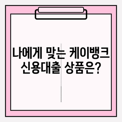 케이뱅크 신용대출 완벽 가이드| 금리, 자격, 한도, 신청까지! |  대출금리, 이자, 자격조건, 대상, 한도, 우대금리, 고객후기, 신용대출 플러스, 신용등급, 중도상환, 상품비교, 신청방법, 상환방법, 상환방식