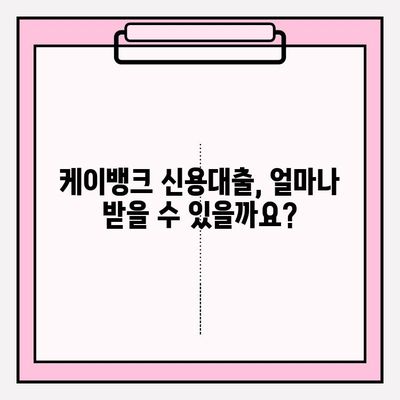 케이뱅크 신용대출 완벽 가이드| 금리, 자격, 한도, 신청까지! |  대출금리, 이자, 자격조건, 대상, 한도, 우대금리, 고객후기, 신용대출 플러스, 신용등급, 중도상환, 상품비교, 신청방법, 상환방법, 상환방식