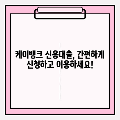 케이뱅크 신용대출 완벽 가이드| 금리, 자격, 한도, 신청까지! |  대출금리, 이자, 자격조건, 대상, 한도, 우대금리, 고객후기, 신용대출 플러스, 신용등급, 중도상환, 상품비교, 신청방법, 상환방법, 상환방식