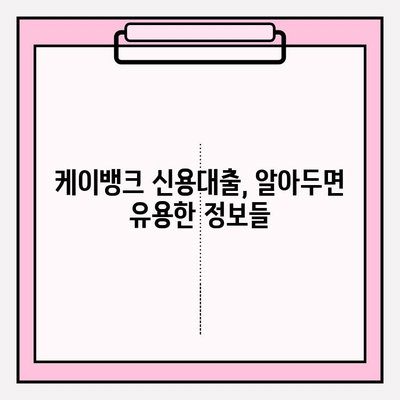 케이뱅크 신용대출 완벽 가이드| 금리, 자격, 한도, 신청까지! |  대출금리, 이자, 자격조건, 대상, 한도, 우대금리, 고객후기, 신용대출 플러스, 신용등급, 중도상환, 상품비교, 신청방법, 상환방법, 상환방식
