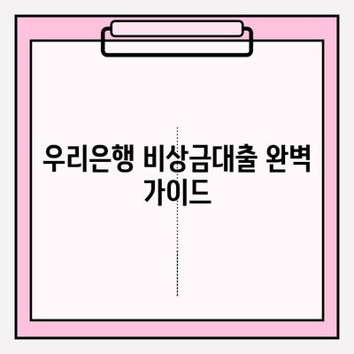 우리은행 비상금대출 완벽 가이드| 금리, 한도, 자격, 필요서류, 후기까지! | 비상금, 대출, 금융