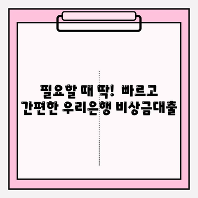 우리은행 비상금대출 완벽 가이드| 금리, 한도, 자격, 필요서류, 후기까지! | 비상금, 대출, 금융