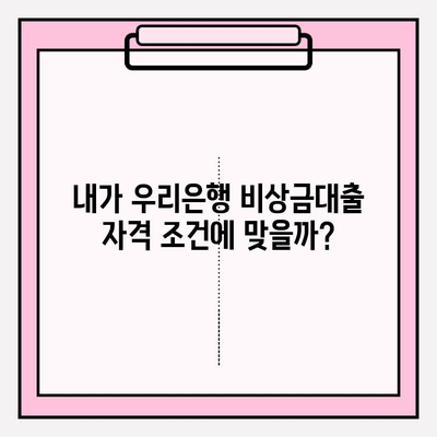 우리은행 비상금대출 완벽 가이드| 금리, 한도, 자격, 필요서류, 후기까지! | 비상금, 대출, 금융