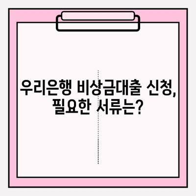 우리은행 비상금대출 완벽 가이드| 금리, 한도, 자격, 필요서류, 후기까지! | 비상금, 대출, 금융