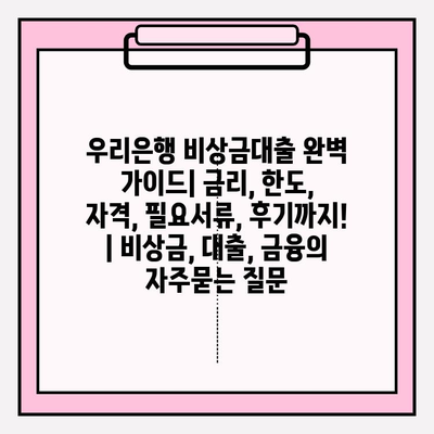 우리은행 비상금대출 완벽 가이드| 금리, 한도, 자격, 필요서류, 후기까지! | 비상금, 대출, 금융