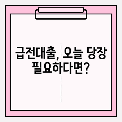 급전 필요할 때? 🚨  당일 소액 급전대출 쉬운곳 BEST 8 💰 (후기, 조건, 한도, 신청, 금리, 서류) | 급전대출, 소액대출, 개인대출, 당일대출, 쉬운 대출, 대출 비교