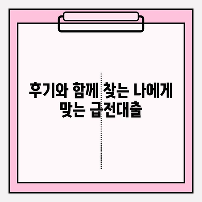 급전 필요할 때? 🚨  당일 소액 급전대출 쉬운곳 BEST 8 💰 (후기, 조건, 한도, 신청, 금리, 서류) | 급전대출, 소액대출, 개인대출, 당일대출, 쉬운 대출, 대출 비교