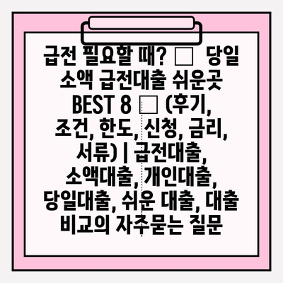 급전 필요할 때? 🚨  당일 소액 급전대출 쉬운곳 BEST 8 💰 (후기, 조건, 한도, 신청, 금리, 서류) | 급전대출, 소액대출, 개인대출, 당일대출, 쉬운 대출, 대출 비교