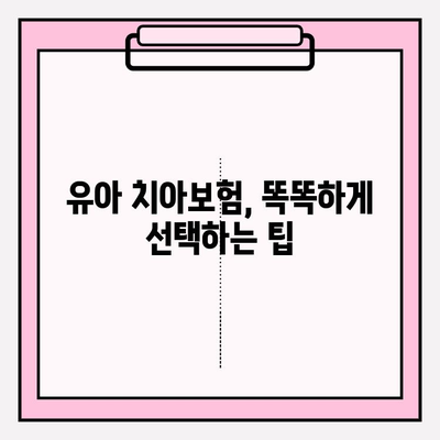 유아 치아보험, 보장 핵심만 쏙쏙! 가입 전 꼭 확인해야 할 가이드 | 유아보험, 치아보험, 보장 비교, 가입 팁