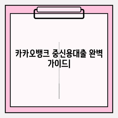 카카오뱅크 중신용대출 완벽 가이드| 금리, 한도, 자격조건부터 신청까지 | 직장인, 저신용자 대상