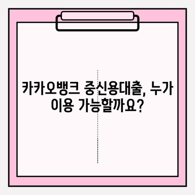 카카오뱅크 중신용대출 완벽 가이드| 금리, 한도, 자격조건부터 신청까지 | 직장인, 저신용자 대상