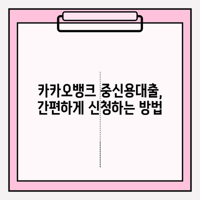 카카오뱅크 중신용대출 완벽 가이드| 금리, 한도, 자격조건부터 신청까지 | 직장인, 저신용자 대상