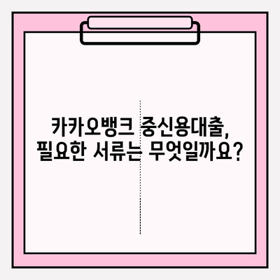 카카오뱅크 중신용대출 완벽 가이드| 금리, 한도, 자격조건부터 신청까지 | 직장인, 저신용자 대상