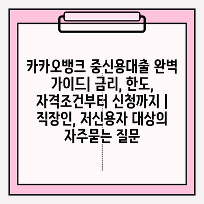카카오뱅크 중신용대출 완벽 가이드| 금리, 한도, 자격조건부터 신청까지 | 직장인, 저신용자 대상