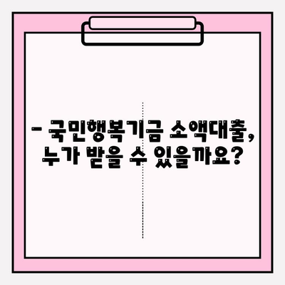 2024년 국민행복기금 소액대출 완벽 가이드| 신청 방법부터 지원 대상, 제출 서류까지! | 저소득층 금융 지원, 혜택 알아보기