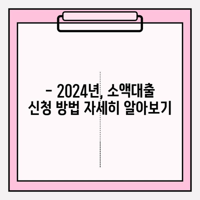 2024년 국민행복기금 소액대출 완벽 가이드| 신청 방법부터 지원 대상, 제출 서류까지! | 저소득층 금융 지원, 혜택 알아보기