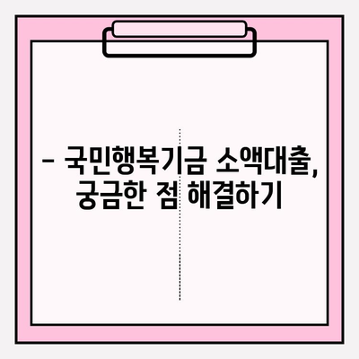 2024년 국민행복기금 소액대출 완벽 가이드| 신청 방법부터 지원 대상, 제출 서류까지! | 저소득층 금융 지원, 혜택 알아보기