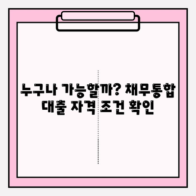 근로자 대상 정부 지원 채무통합 대출 | 자격, 한도, 금리, 조건 총정리 | 무직자, 신용불량자, 사업자, 프리랜서 포함