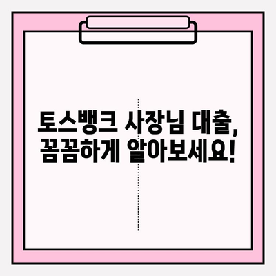 토스뱅크 사장님 대출| 금리, 조건, 한도, 비교, 후기까지! | 이자 싼 곳 BEST5 (+잘되는곳)