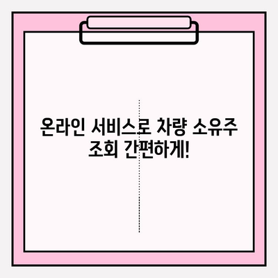 차량 번호 소유자 조회, 간편하게 알아보는 방법 | 차량 조회, 소유주 정보, 온라인 서비스