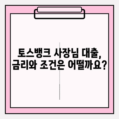 토스뱅크 사장님 대출| 금리, 조건, 한도, 비교, 후기까지! | 이자 싼 곳 BEST5 (+잘되는곳)