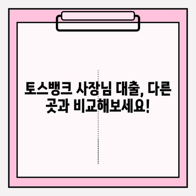 토스뱅크 사장님 대출| 금리, 조건, 한도, 비교, 후기까지! | 이자 싼 곳 BEST5 (+잘되는곳)