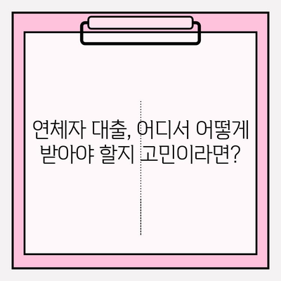 연체자 대출 가능한 곳 6곳 비교분석| 장기/단기 연체자 모두 OK! | 후기, 한도, 금리, 이자, 대출기간, 필요서류, 제출서류