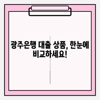 광주은행 대출 금리 BEST 8 & 상담 전화번호| 프라임론, 전세, 신용, 대환, 소액, 청년, 주택담보대출 (+주담대) | 대출 정보 총정리