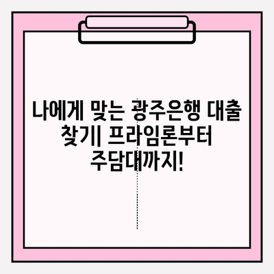광주은행 대출 금리 BEST 8 & 상담 전화번호| 프라임론, 전세, 신용, 대환, 소액, 청년, 주택담보대출 (+주담대) | 대출 정보 총정리